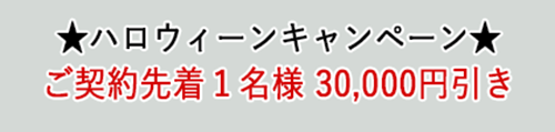 ハロウィーンキャンペーン実施中　ご契約先着１名様30,000円引き